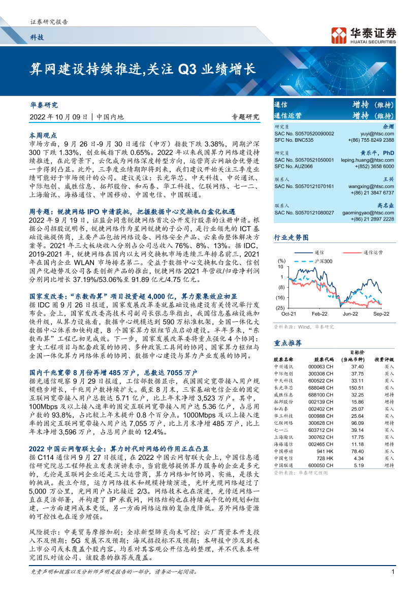 科技行业专题研究： 算网建设持续推进，关注Q3业绩增长-20221009-华泰证券-20页科技行业专题研究： 算网建设持续推进，关注Q3业绩增长-20221009-华泰证券-20页_1.png